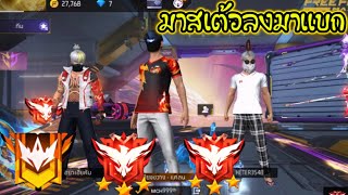 มาสเตอร์เเบกเเร่งก์ freefire