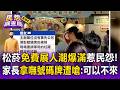 松菸免費展人潮爆滿惹民怨！家長排隊拿嘸號碼牌遭主辦嗆「可以選擇不來」【民怨調查局】