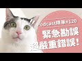 【好味Podcast精華#120】緊急勘誤！超嚴重錯誤！