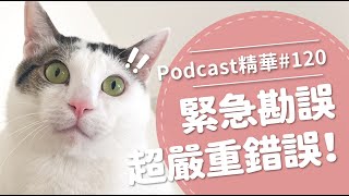 【好味Podcast精華#120】緊急勘誤超嚴重錯誤