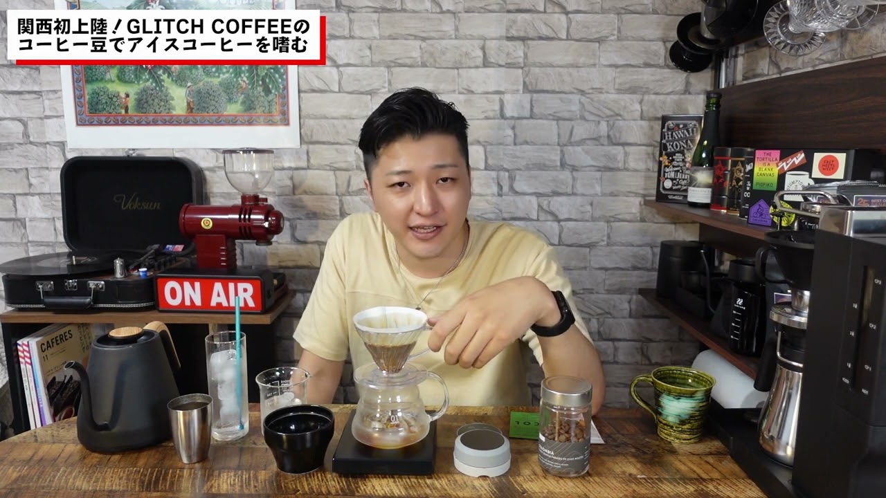 最強のアイスコーヒー誕生】GLITCH COFFEEの特別豆で急冷式ドリップ