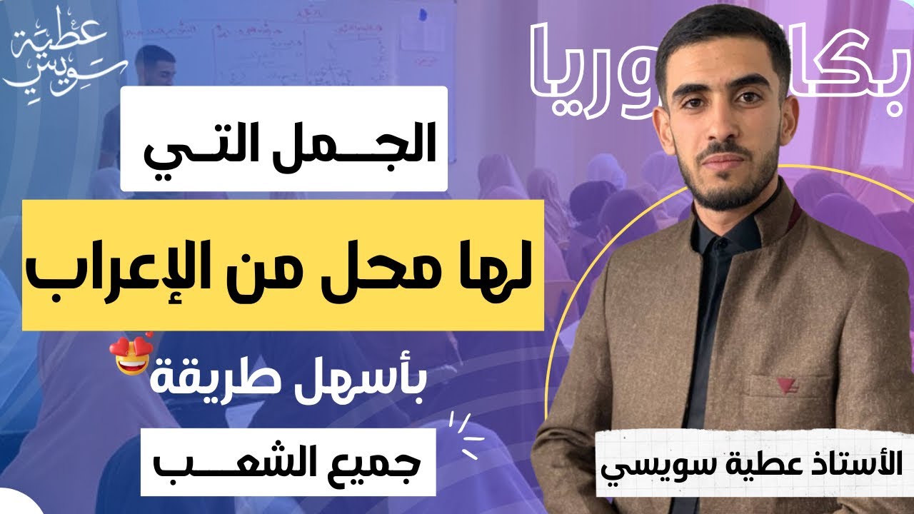 الجمل التي لها محل من الإعراب | في 10 دقائق [ اللغة العربية | جميع الشعب]  درس مهم جداً ⛔