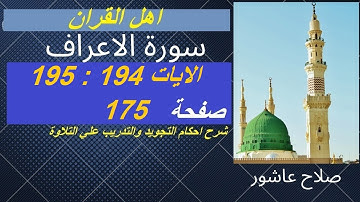سورة الاعراف شرح احكام تجويد القران الكريم الايات  194: 195 #قران_احكام_تجويد