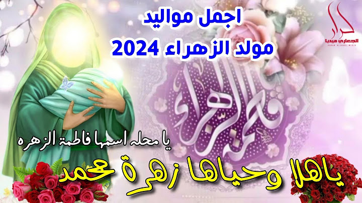 جديد اجمل مواليد مولد الزهراء 2024 ياهلا وحياها فاطمة الزهره يامحله اسمهه " زهرة محمد " محمد الطيب
