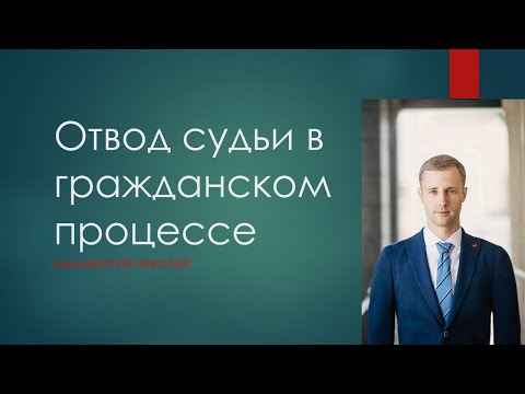 Отвод. Гражданский и арбитражный процесс.