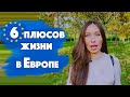 Почему я уехала из России в Европу. Самый простой способ переехать в Европу.