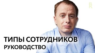 4 Главных Типа Сотрудников — Как с Ними Работать? [Управление персоналом], Арсен Рябуха