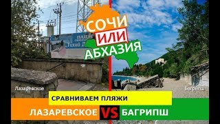 Лазаревское VS Багрипш | Сравниваем пляжи ☀️ Сочи или Абхазия - что лучше?