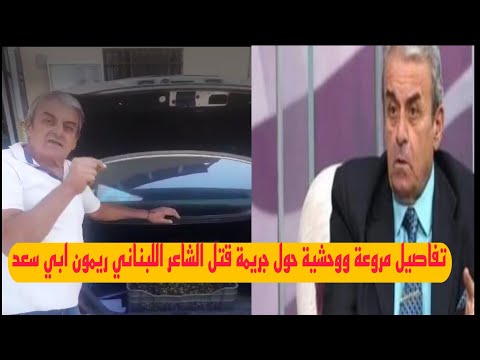 مقتل الشاعر ريمون ابي سعد في رويسات صوفر يهز لبنان
