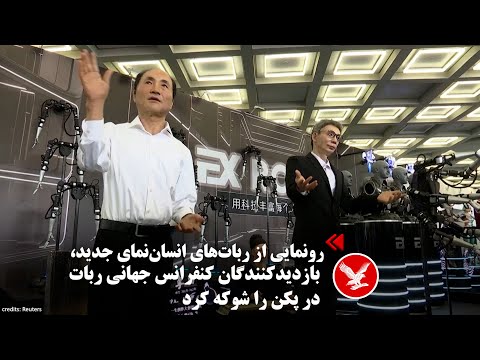 رونمایی از رباتهای انساننمای جدید، بازدیدکنندگان کنفرانس جهانی ربات در پکن را شوکه کرد