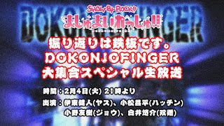 「SHOW BY ROCK!!ましゅまいれっしゅ!!」 振り返りは鉄板です。 DOKONJOFINGER大集合スペシャル生放送