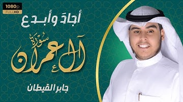 جابر القيطان أجادَ وأبدع بأياتٍ من سورة ألِ عمران |Jaber Al-Qaitan Surah Ali-imran