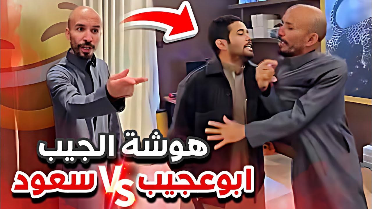 ابوعجيب خربها مع سعود 😂🤦🏻‍♂️ سنابات ابوحصه و ابوعجيب
