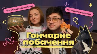 Влог 3 Майстер-клас з гончарства | Прогулянка з песиком | Волонтерство у притулку для тварин ЛКП Лев