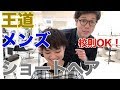 高校生校則OK!!【王道メンズショートヘアー】