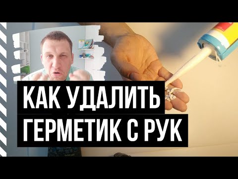 Как (чем) смыть, очистить, удалить силиконовый герметик с рук после ремонта на кухне или в ванной