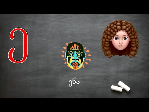 ასობგერა \"ე\" - ვასწავლოთ ბავშვებს ქართულად წერა-კითხვა იაკობ გოგებაშვილის \"დედაენის\" მიხედვით.