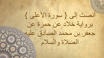 قراءة { سورة الأعلى } برواية خلاد عن حمزة عن الإمام جعفر بن محمد الصادق عليه الصلاة والسلام