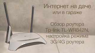 Обзор роутера Tp-link TL-WR842N