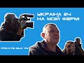 Телеканал Україна 24 на моїй фермі | Private Milk | Травецьки