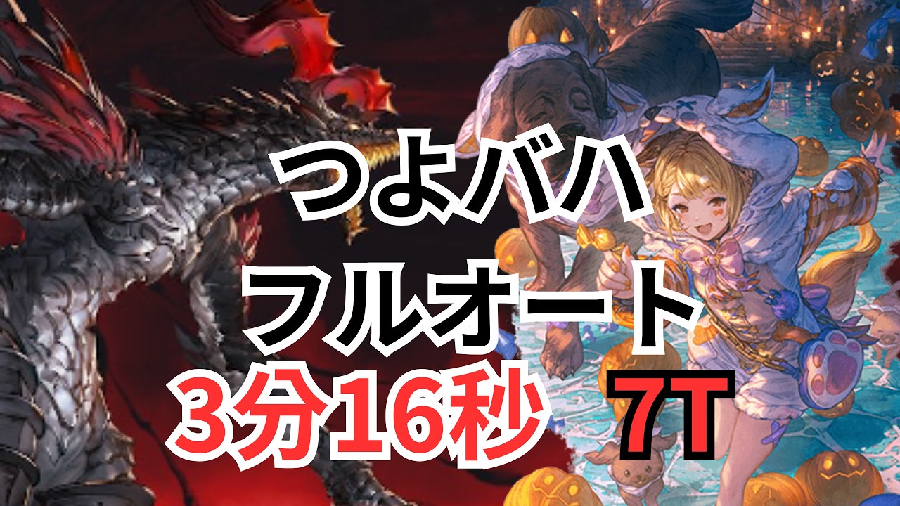 つよバハ  フルオート  マナダイバー  3分16秒【グラブル】