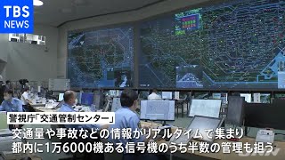警視庁 都内の交通調整の“心臓部”交通管制センターを公開