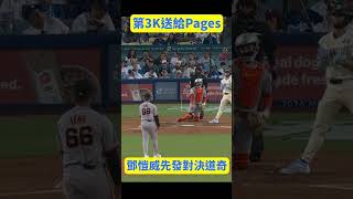 【鄧愷威】超噁心Sweeper! 第三次三振送給Andy Pages!巨人新秀鄧愷威先發對決道奇09/20~ #MLB#SF