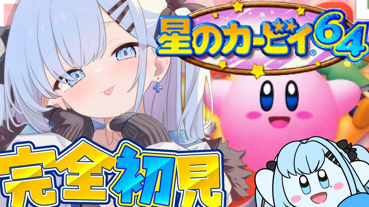 【完全初見】星のカービィ64🌟　スクロールゲー大の苦手が懐かしの神ゲーに触れる🔥〘