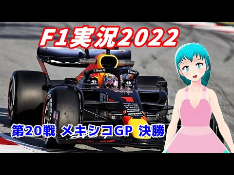 【F1実況2022】第20戦 メキシコGP 決勝【同時視聴】
