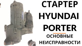 Стартер Hyundai Porter. Обзор и дефектовка