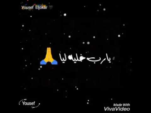 حالات واتس حزينة اغنية يارب خليه ليا 2019