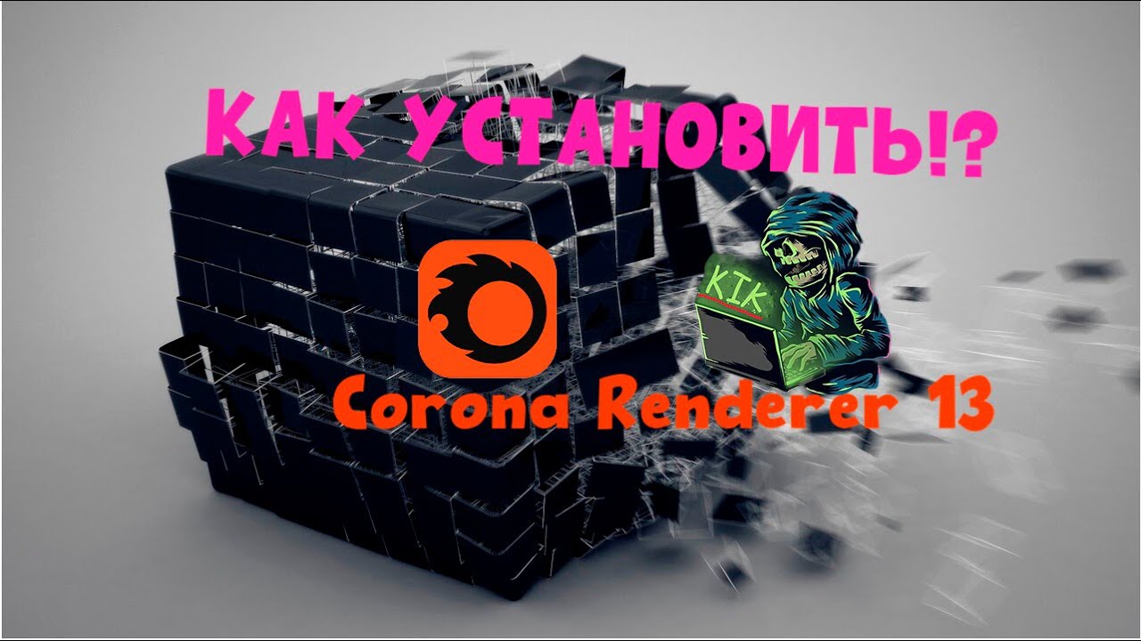 Corona Renderer R КАК УСТАНОВИТЬ CORONA RENDERER 13 ДЛЯ 3DS MAX и CINEMA 4D!? - YouTube