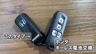 ホンダ キーレス交換　ユーポスチャンネル沖縄
