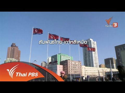 สัมพันธ์ไทย - เกาหลีเหนือ เป็นทั้งคู่ค้า และเป็นที่รองรับผู้ลี้ภัย (16 มิ.ย. 61)