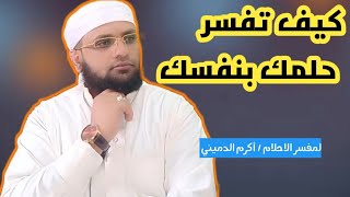 كيف اتعلم تفسير الاحلام l وكيف أفسر حلمي بنفسي l أكرم الدميني l