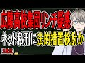【広陵高校野球部リンチ疑惑②】高野連と高校が声明発表…過激化するネット私刑と甲子園問題の闇を解説する【かなえ先生】