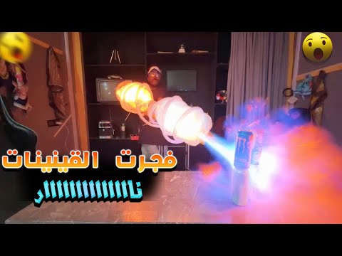 تجارب ممتعة صنعت بازوكا بقنينات الماء والنهاية خرافية