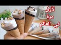 لأول مرة في العالم أيس كريم كيمو كونو في الخلاط أنا ماحدش يتوقعني باضافة مكون هو سر المطة لأول مرة في العالم أيس كريم كيمو كونو في الخلاط أنا ماحدش يتوقعني باضافة مكون هو سر المطة