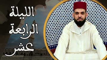صلاة التراويح للقارئ إبراهيم الهبطي ليلة 14 رمضان 1445ه