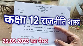 class 12th political science trimasik paper 2023 | कक्षा 12वी का राजनीति शास्त्र त्रैमासिक पेपर 2023