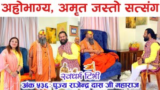 Ep 536 Interview of Rajendra Das Ji Maharaj अत्यन्तै दिव्य र दुर्लभ सत्संग| मुक्तिको परम उपाय के हो?