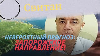 Стратегический анализ: ВСУ удивят врага! Прорыв на Запорожском направлении - Прогноз Романа Свитана