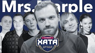 картинка: Mrs. Marple | Стрим хата Дрэда