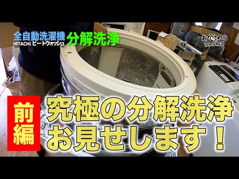 21 【全自動洗濯機び分解レクチャー：前編】究極の分解洗浄を教えます