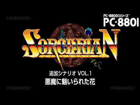 ソーサリアン PC-8801 5\