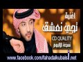 تجي نعشق من ألبوم فهد الكبيسي Mp4