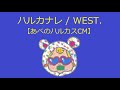 【オルゴール】ハルカナレ / WEST.【あべのハルカスCM】