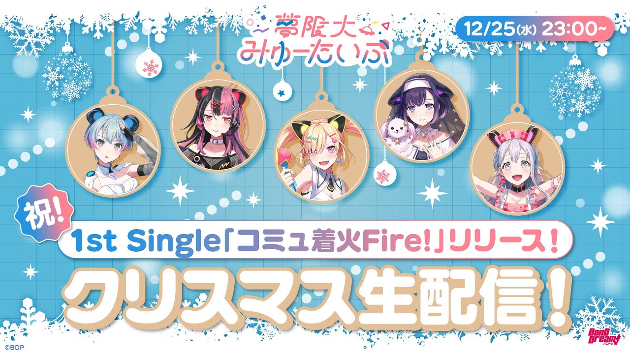 ゆめみた 1st Single「コミュ着火Fire!」リリース🎉クリスマス生配信