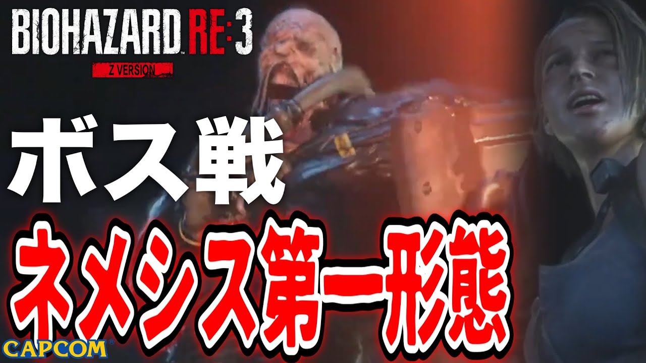 【ボス戦】さんざん戦った「ネメシス第一形態」BOSS スタンダード『バイオRE３／バイオハザードRE３』