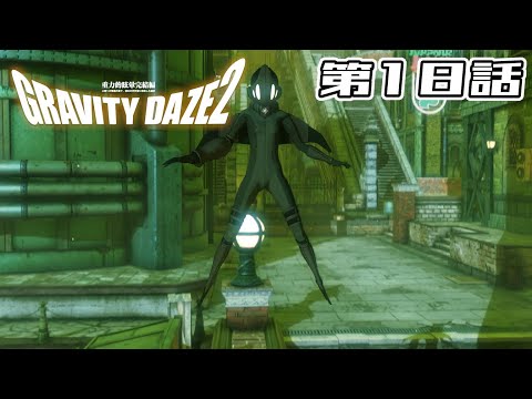 【テロリストとの】GRAVITY DAZE 2 第18話【直接対決】